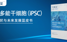 沙利文发布《诱导多能干细胞（iPSC）产业现状与未来发展蓝皮书》（内附全文获取方式）