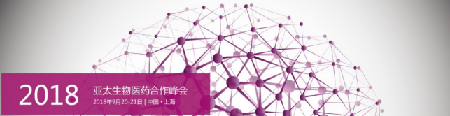会后新闻稿 -医药合作峰会201844