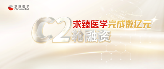【定稿】求臻医学完成C2轮融资)2021.12.17(7)(1)0